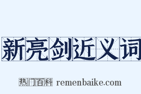 新亮剑近义词是什么意思的图片